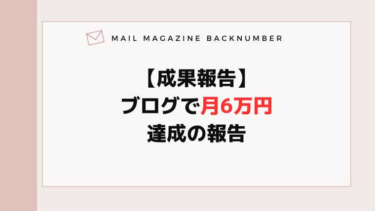 ブログで月6万円達成の報告